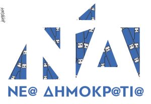 Σκίτσο της Εφ.Συν. [Κ.Γρηγοριάδης 22.03.2024]